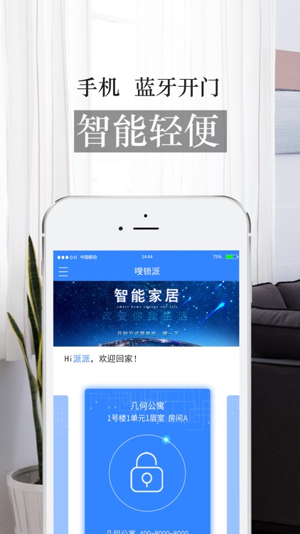 嗖锁派-开启智慧公寓新生活