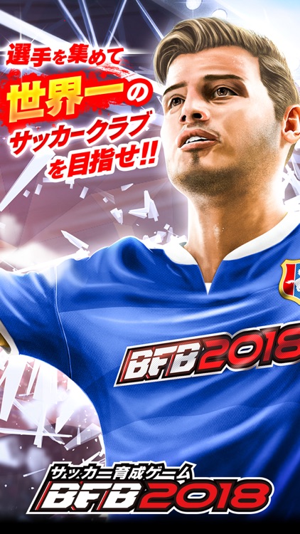 サッカーゲーム - BFB 2018