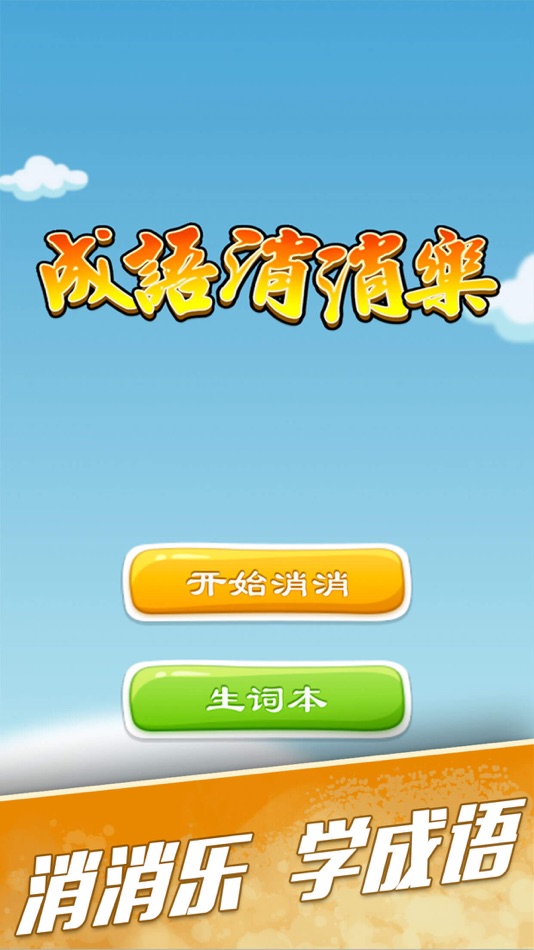 成语消消乐 - 做一个有态度的成语学习游戏 - 2.0.1 - (iOS)