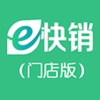 e快销(门店版)