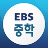 EBS 중학