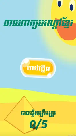 Game screenshot Khmer Riddle Game mod apk