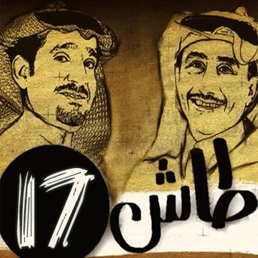 طاش ما طاش 17 Icon