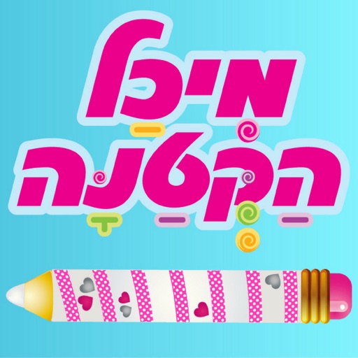 עפרון הקסמים של מיכל הקטנה