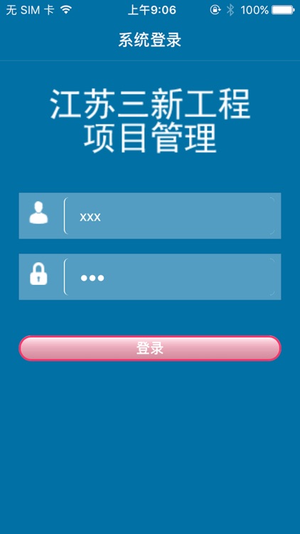 三新工程项目管理