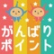 ママの声から生まれたアプリ「がんばりポイント」