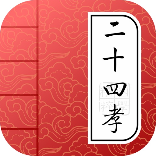 Learn Chinese - Twenty-four Filial Exemplars iOS App