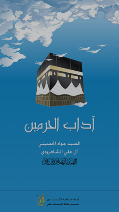Screenshot 1 of اداب الحرمين App