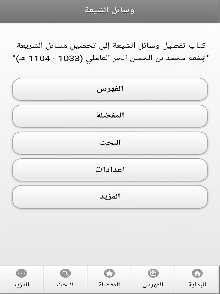 كتاب وسائل الشيعة