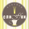 Кофейня Слиffки