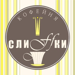 Кофейня Слиffки