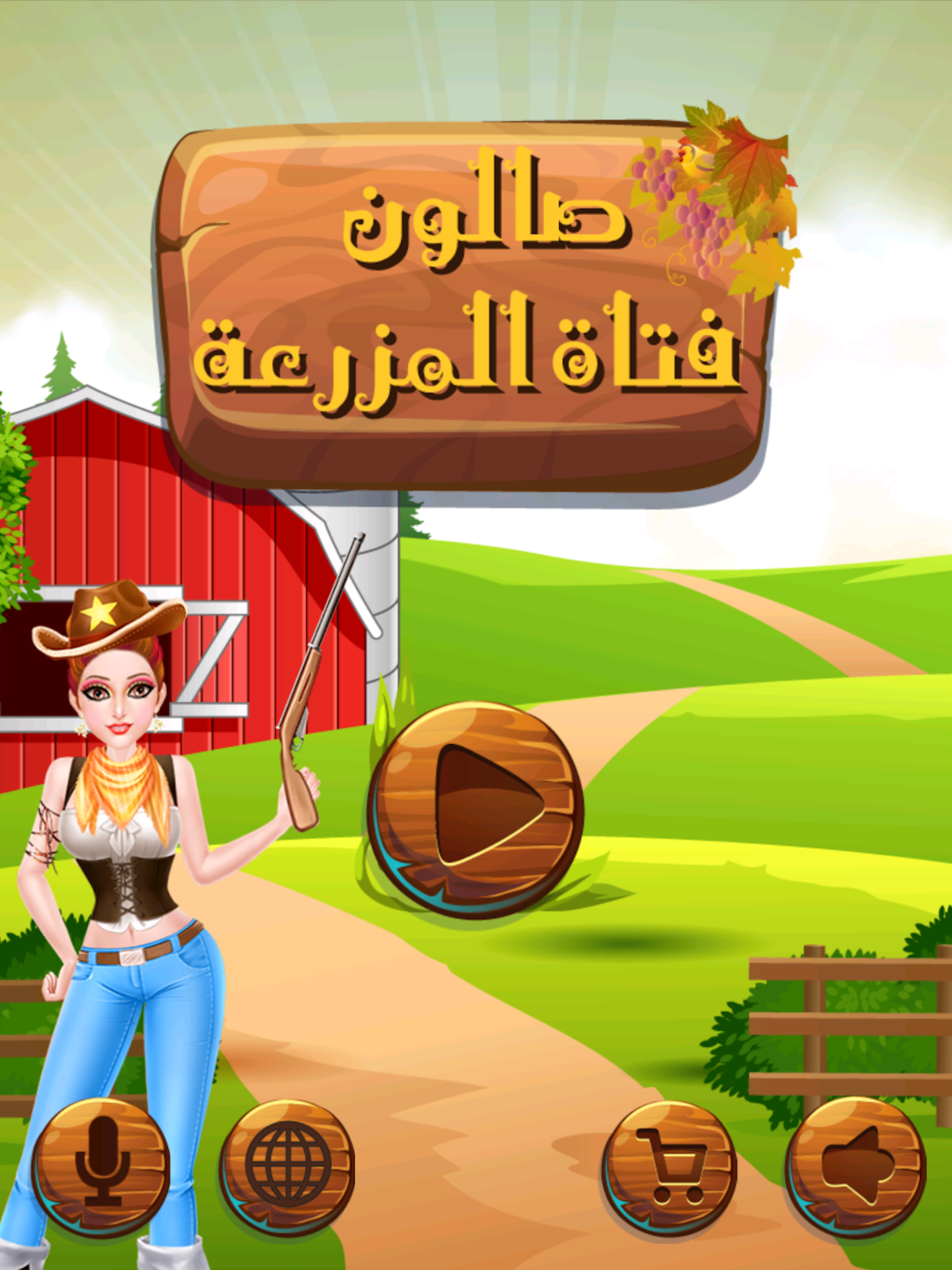صالون فتاة المزرعه السعيده