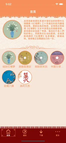 蔣勳細說紅樓夢有聲書 Game screenshot 蔣勳細說紅樓夢有聲書 mod apk