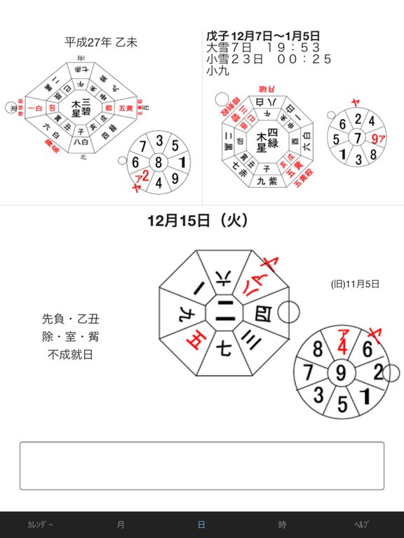 九星 時間暦のおすすめ画像1