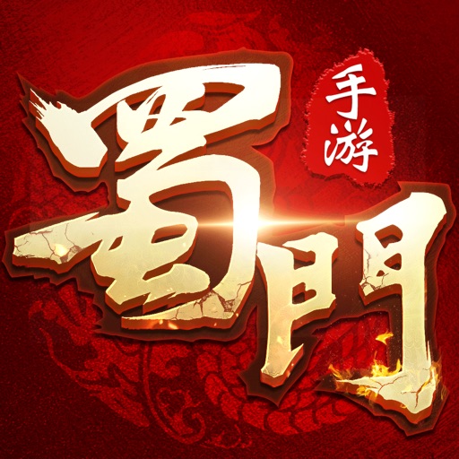 蜀门手游-战斗吧蜀友们