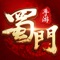 《蜀门手游》由《蜀门》,《醉逍遥》端游原班研发团队出品。独创全维度法宝系统,自由打造个性职业,良心锻造玩法,不损坏不掉级,无损体验完美继承融合。丰富战斗PK玩法,千人城战、帮战、野外战让你欲罢不能。唯美的画面,殿堂级的原声配乐带来缔造震撼的视听双重享受;梦幻场景风格,全屏战斗特效,画面颠覆你手游的想象。全面的继承天书玩法、坐骑仙灵系统,丰富的社交模式,简单自由的操作模式,助你酣战蜀门世界!