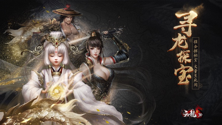 天龙3D-新版本“寻龙探宝” screenshot-0