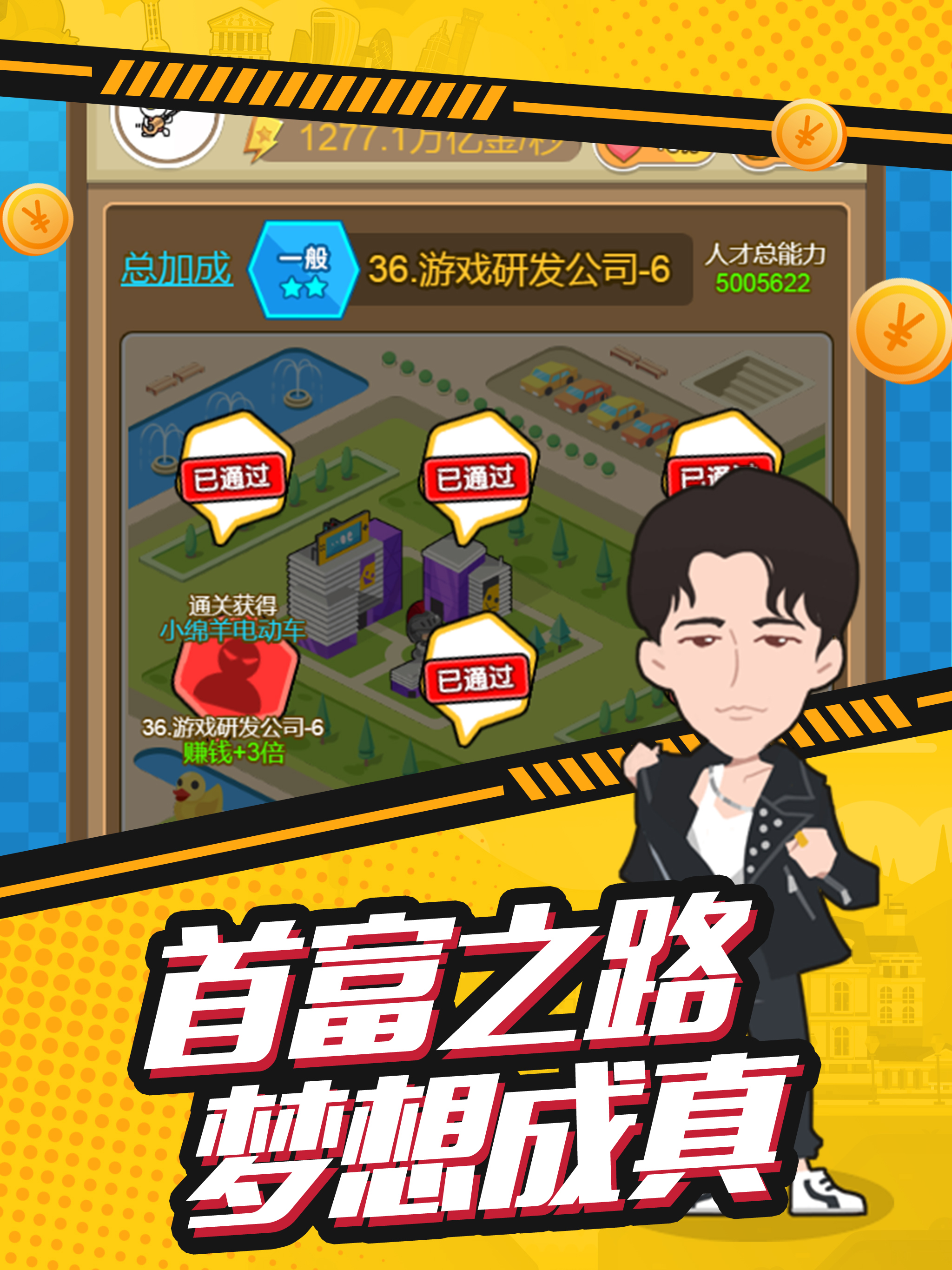 梦想首富-做商界大佬不是梦 screenshot 10