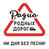 Радио Родных Дорог