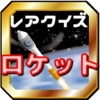 ロケットクイズ~H-ⅡAから民間MOMOまで日本の宇宙開発検定 ロケットクイズ~H-ⅡAから民間MOMOまで日本の宇宙開発検定