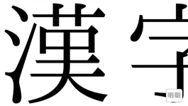 Game screenshot 漢字ルーペ hack