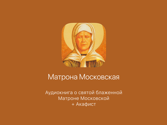 Матрона Московская