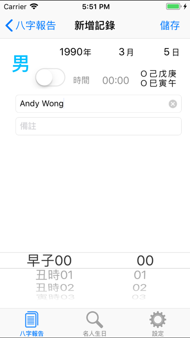 Screenshot #2 pour 八字解盤 - 快易八字
