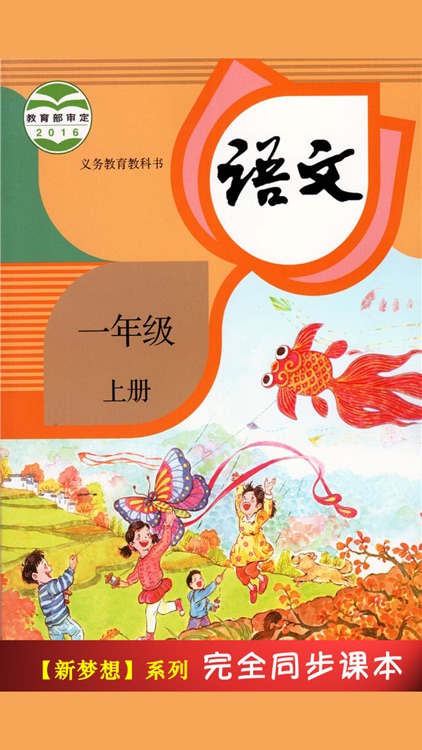 人教版小学课本语文一年级上册 -教材同步复读学习机