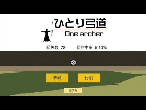 ひとり弓道-One archer-のおすすめ画像1