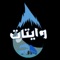 Waytat is an app for users and vendors to allow request and accept water shipment across KSA