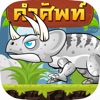 Eng Dino : เกมคำศัพท์ อังกฤษ