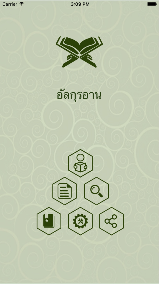 อัลกุรอาน ภาษาไทย - 1.3 - (iOS)