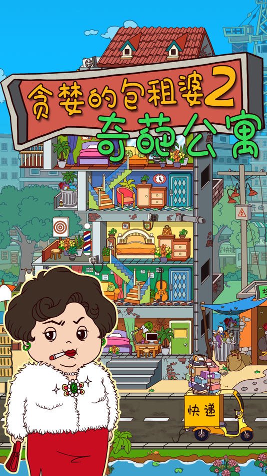 #1. 贪婪的包租婆2: 奇葩公寓 (iOS) 由: 秋江 赵