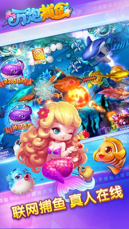 万炮捕鱼-联网3D捕鱼游戏