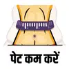 पेट कम करने के उपाय - Lose belly fat naturally contact information