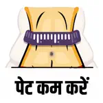 पेट कम करने के उपाय - Lose belly fat naturally App Support