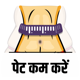 पेट कम करने के उपाय - Lose belly fat naturally