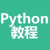 python教程-python入门及提高学习教程大全 - iPadアプリ