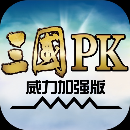 三国:威力加强版