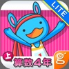 わかる！算数 小学４年【上】 Lite - iPadアプリ