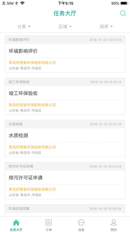 环保服务家 screenshot-3