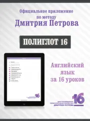 Полиглот 16 Английский язык айпад изображения 1