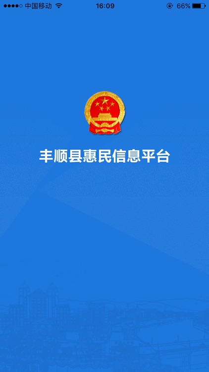 丰顺县惠民信息平台