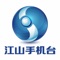 江山手机台是江山市广电总台推出的集新闻资讯、广播电视直播点播、便民服务等功能为一体的手机APP。整合运用江山电台、电视台、江山信息网以及江山发布微信端的资源、品牌优势，为用户提供全方位、大容量的新闻资讯和生活服务。
