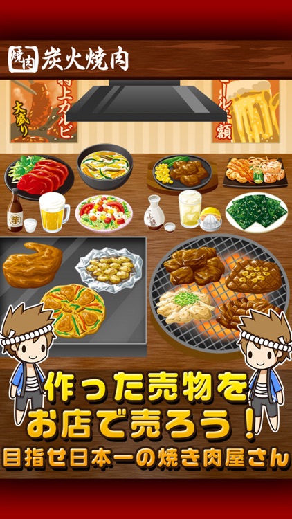 焼き肉の達人~つくって売ってお店をでっかく!~ screenshot-4