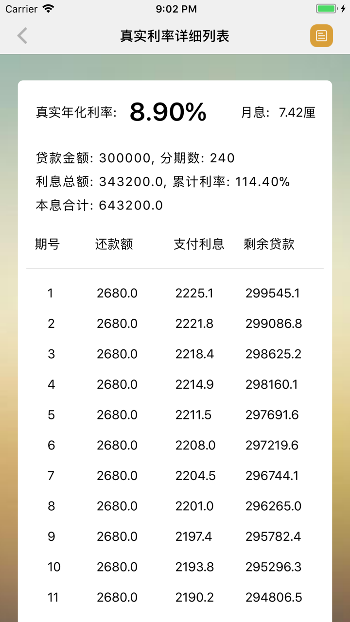 真实贷款利率-银行真实年化利率计算 screenshot 3