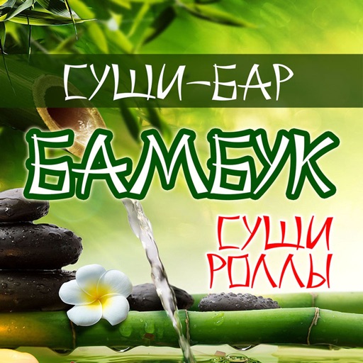 Такси бамбук телефон. Бар бамбук Лазаревское. Bamboo Bar логотип.