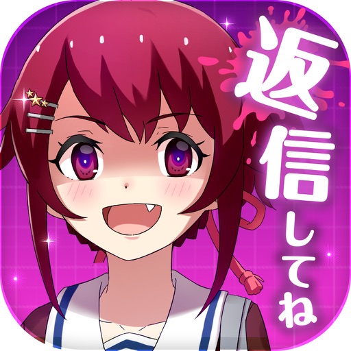 私だけいれば問題ないよね？【メッセージアプリ風ゲーム】