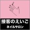 ネイルサロン室で使える英語をまとめたアプリです。