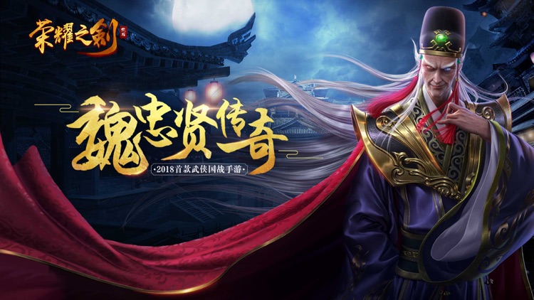 荣耀之剑-魏忠贤传奇